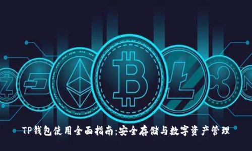 TP钱包使用全面指南：安全存储与数字资产管理