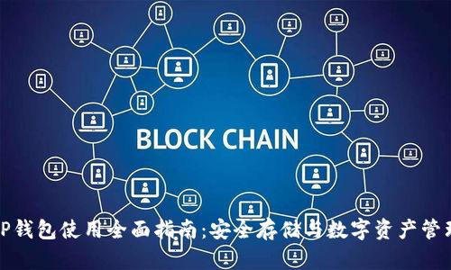 TP钱包使用全面指南：安全存储与数字资产管理