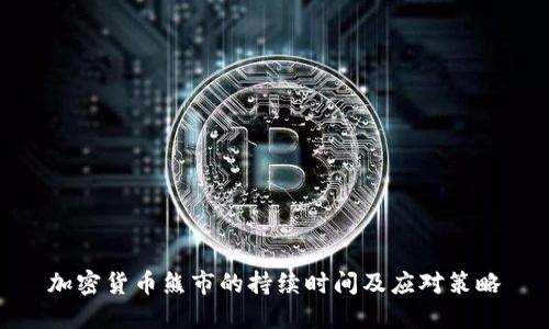 加密货币熊市的持续时间及应对策略