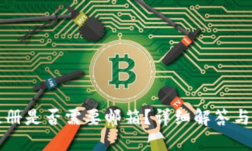 TP钱包注册是否需要邮箱？详细解答与使用指南