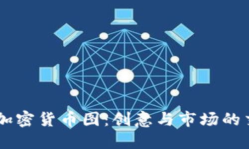 手绘加密货币图：创意与市场的交汇点