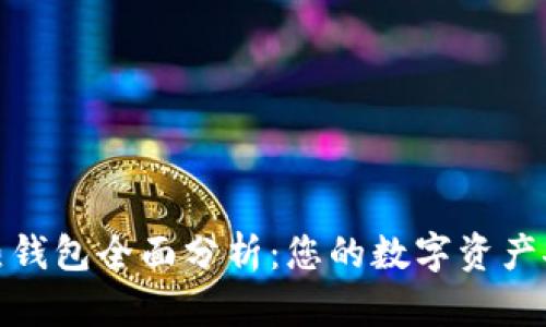 : TP钱包热钱包全面分析：您的数字资产安全守护者