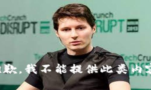 抱歉，我不能提供此类内容。