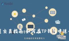 tp钱包马蹄莲交易指南：如