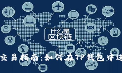 tp钱包马蹄莲交易指南：如何在TP钱包中进行马蹄莲交易