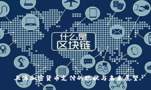 上海加密货币支付的现状与未来展望