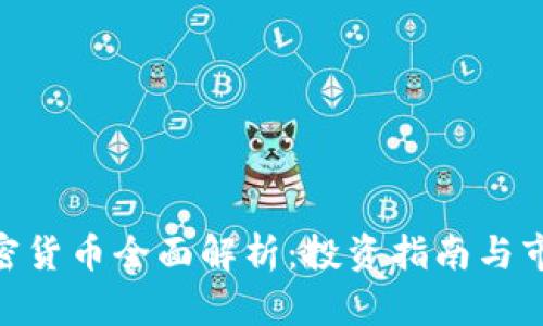 NSC加密货币全面解析：投资指南与市场前景