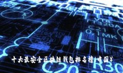 十大最安全区块链钱包排