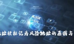 tp钱包地址被标记为风险地