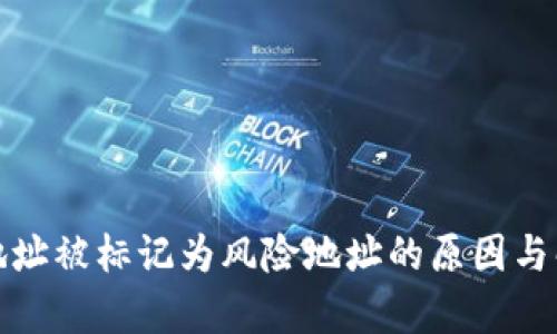 tp钱包地址被标记为风险地址的原因与解决方案