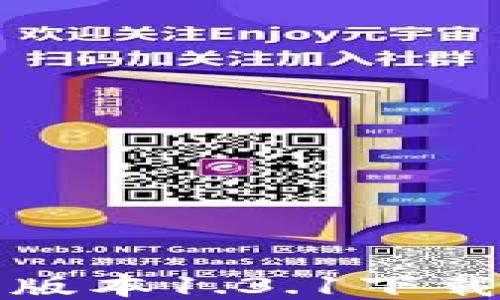 
TP钱包最新版本1.3.1下载与使用指南
