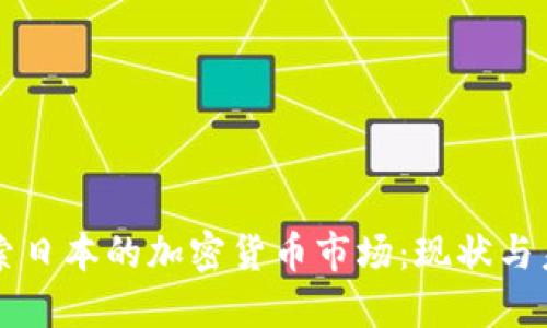 深入探索日本的加密货币市场：现状与未来展望