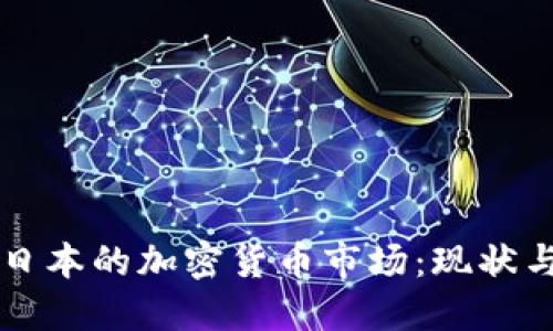 深入探索日本的加密货币市场：现状与未来展望