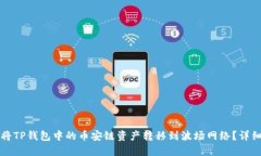 如何将TP钱包中的币安链资