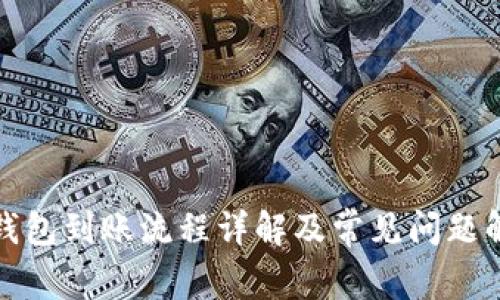 TP钱包到账流程详解及常见问题解答