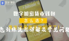 TP钱包到账流程详解及常见