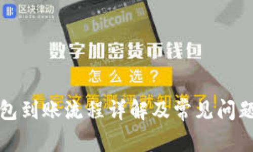 TP钱包到账流程详解及常见问题解答