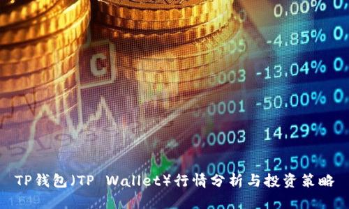 TP钱包（TP Wallet）行情分析与投资策略