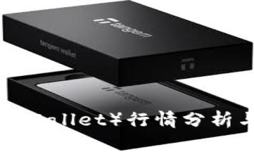 TP钱包（TP Wallet）行情分析与投资策略