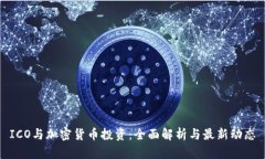 ICO与加密货币投资：全面