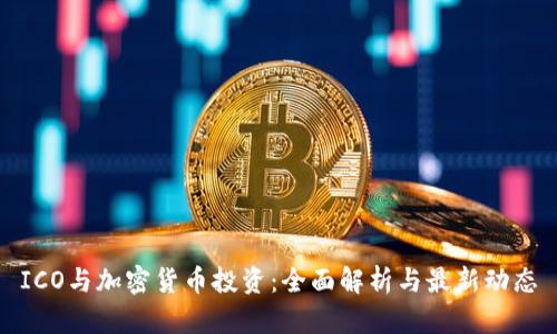 ICO与加密货币投资：全面解析与最新动态