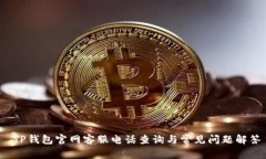  TP钱包官网客服电话查询