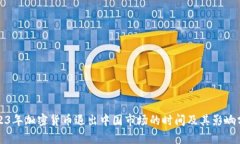 2023年加密货币退出中国市