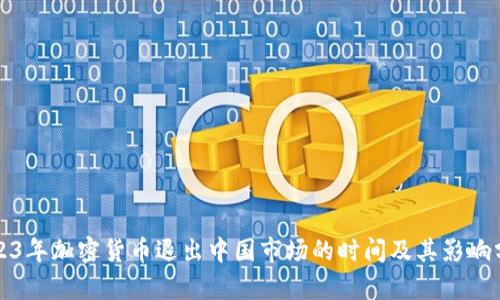 2023年加密货币退出中国市场的时间及其影响分析