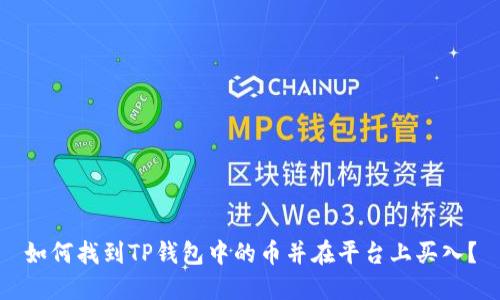 如何找到TP钱包中的币并在平台上买入？