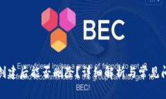 TP钱包创建后能否删除？详