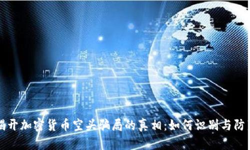 揭开加密货币空头骗局的真相：如何识别与防范