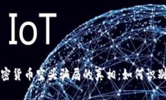 揭开加密货币空头骗局的