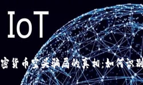 揭开加密货币空头骗局的真相：如何识别与防范