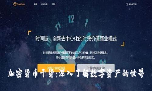 加密货币干货：深入了解数字资产的世界