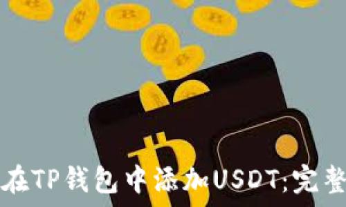   
如何在TP钱包中添加USDT：完整指南