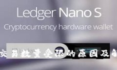 TP钱包交易数量受限的原因