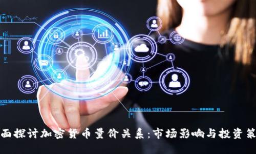 全面探讨加密货币量价关系：市场影响与投资策略