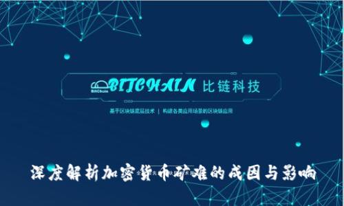 深度解析加密货币矿难的成因与影响