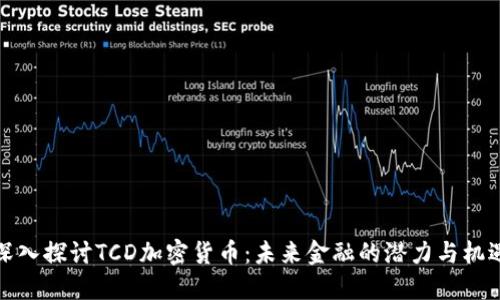 深入探讨TCD加密货币：未来金融的潜力与机遇