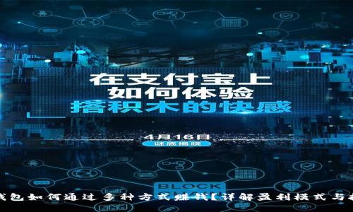 TP钱包如何通过多种方式赚钱？详解盈利模式与技巧