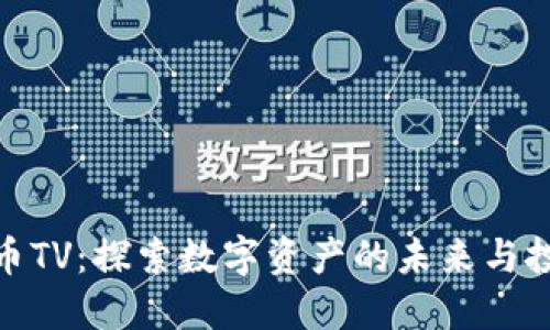 加密货币TV：探索数字资产的未来与投资机遇