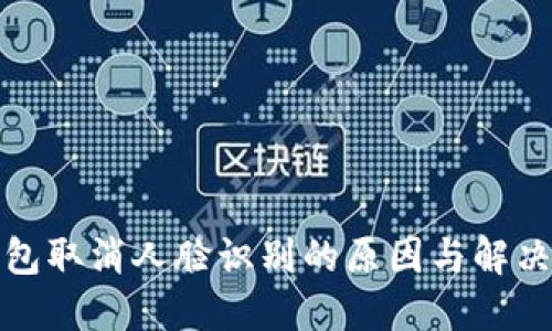 TP钱包取消人脸识别的原因与解决方案