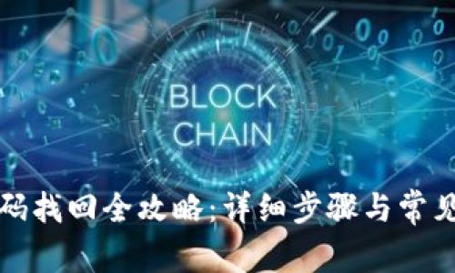 TP钱包密码找回全攻略：详细步骤与常见问题解析