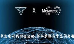 TP钱包密码找回全攻略：详