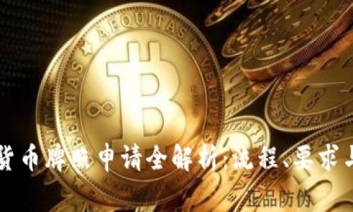 南非加密货币牌照申请全解析：流程、要求与注意事项