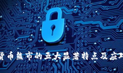 加密货币熊市的五大显著特点及应对策略