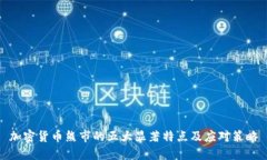 加密货币熊市的五大显著