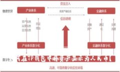 如何在TP钱包中将资产显示
