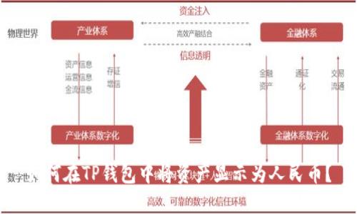 如何在TP钱包中将资产显示为人民币？