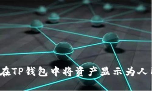 如何在TP钱包中将资产显示为人民币？